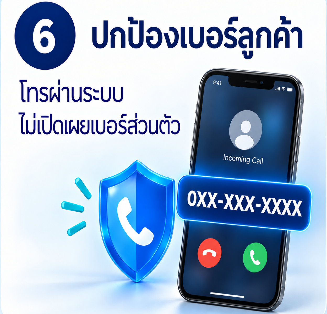 ปกป้องเบอร์ลูกค้า