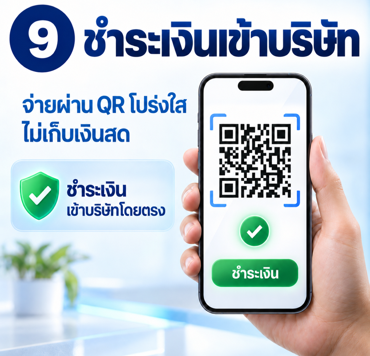 ชำระเงินเข้าบริษัท